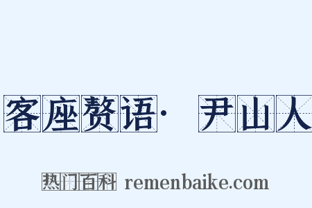 客座赘语·尹山人是什么意思的图片